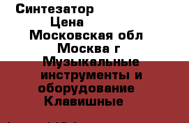 Синтезатор Casio WK-110 › Цена ­ 4 500 - Московская обл., Москва г. Музыкальные инструменты и оборудование » Клавишные   